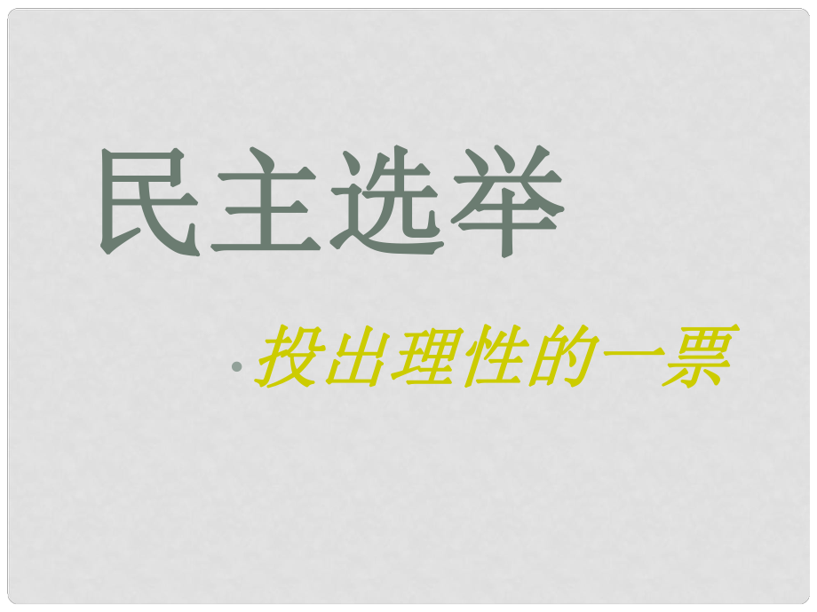 湖南省寧鄉(xiāng)縣實(shí)驗(yàn)中學(xué)高中政治《民主選舉：投出理性一票》課件新人教版必修2_第1頁(yè)