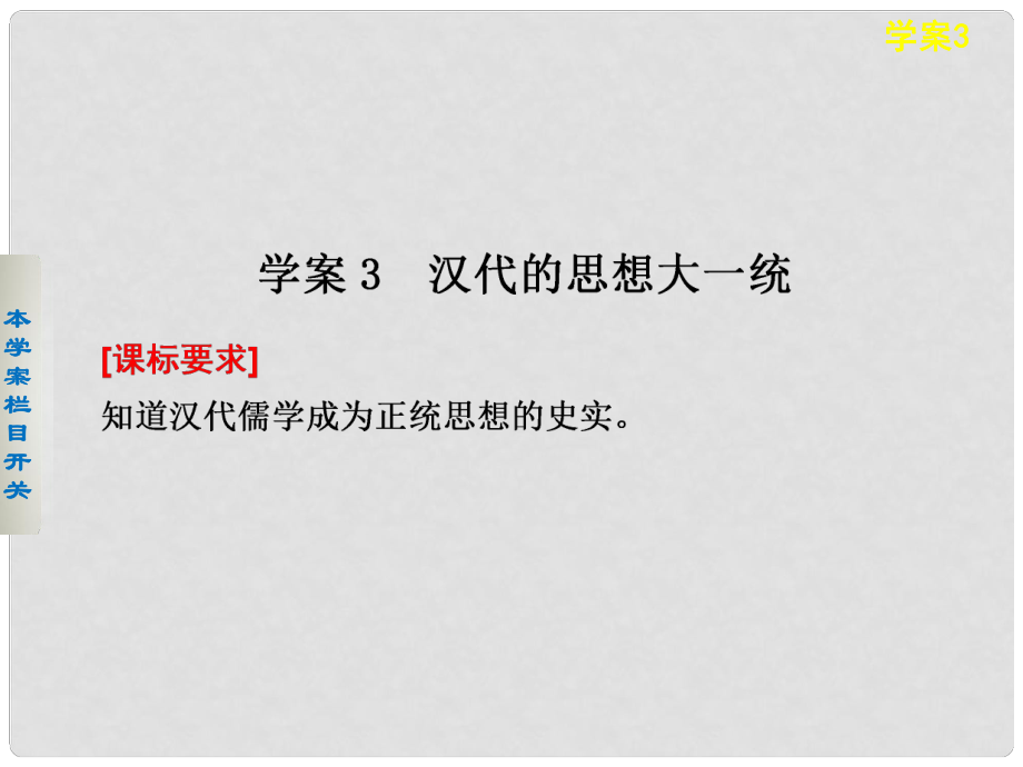 高中歷史 漢代的思想大一統(tǒng)課件 岳麓版必修3_第1頁(yè)