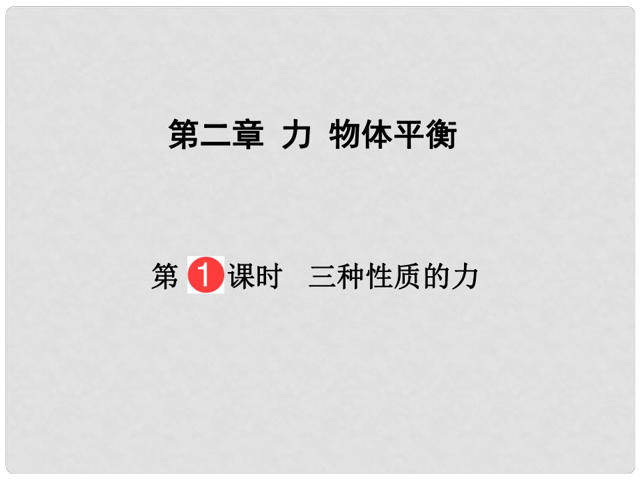 山東省泰安市肥城二中高三物理二輪復(fù)習(xí) 第2章 第1課時(shí) 三種性質(zhì)的力課件_第1頁