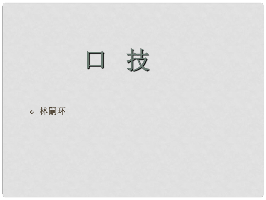 河北省平山縣外國(guó)語(yǔ)中學(xué)七年級(jí)語(yǔ)文下冊(cè) 第29課《口技》課件 冀教版_第1頁(yè)