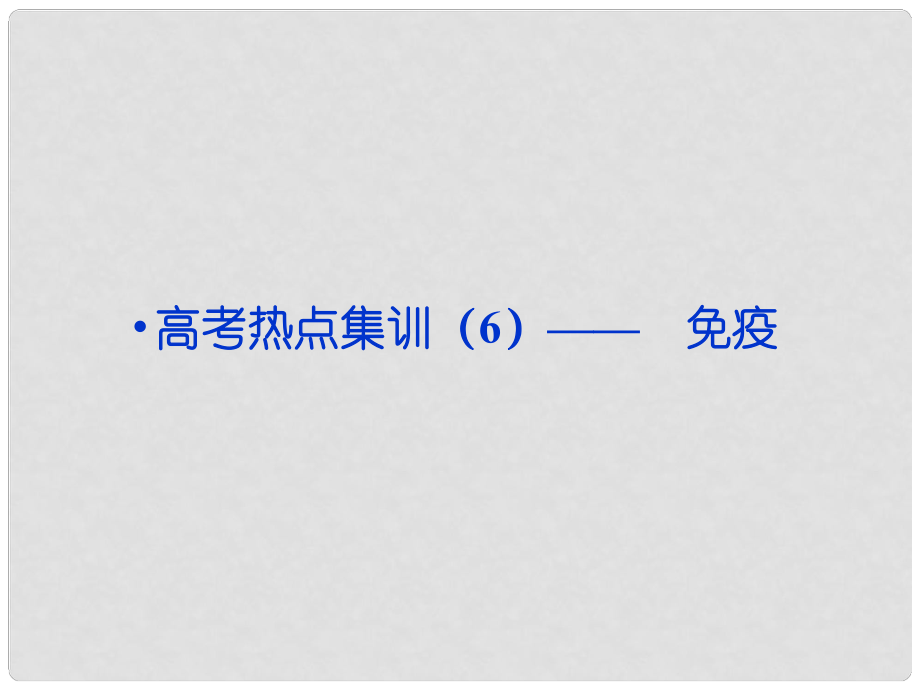 高考生物一輪復習 熱點集訓 專題六 免疫課件 新人教版_第1頁