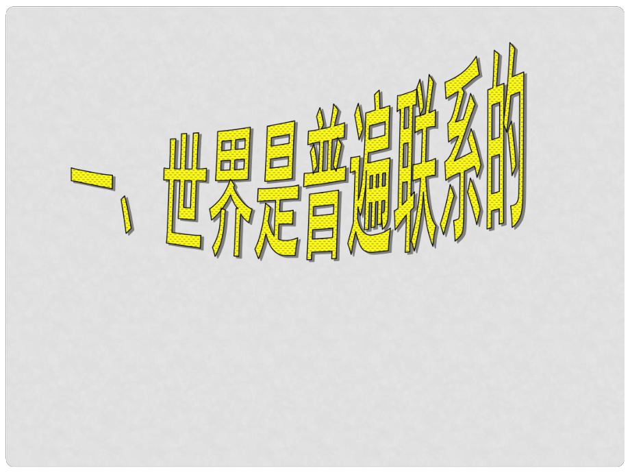 江西省新干二中高中政治 7.1世界是普遍聯(lián)系的課件 新人教版必修4_第1頁(yè)