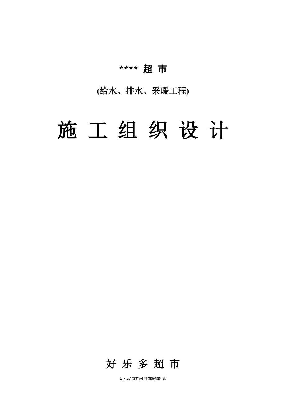 超市给排水采暖施工组织设计_第1页