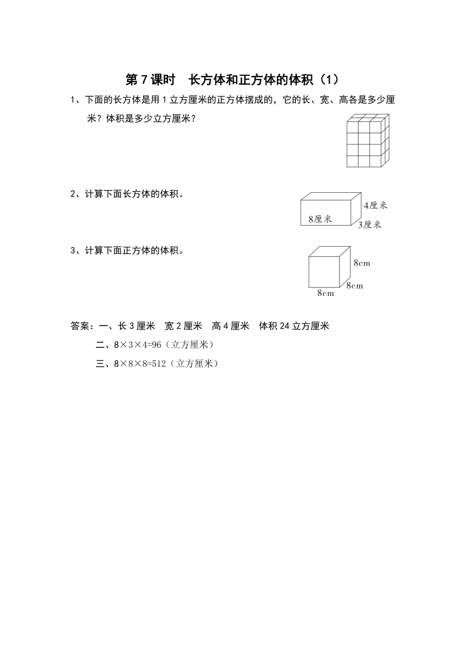 【蘇教版】六年級(jí)上冊(cè)數(shù)學(xué)：第1單元長(zhǎng)方體和正方體課時(shí)作業(yè)第7課時(shí) 長(zhǎng)方體和正方體的體積1_第1頁(yè)