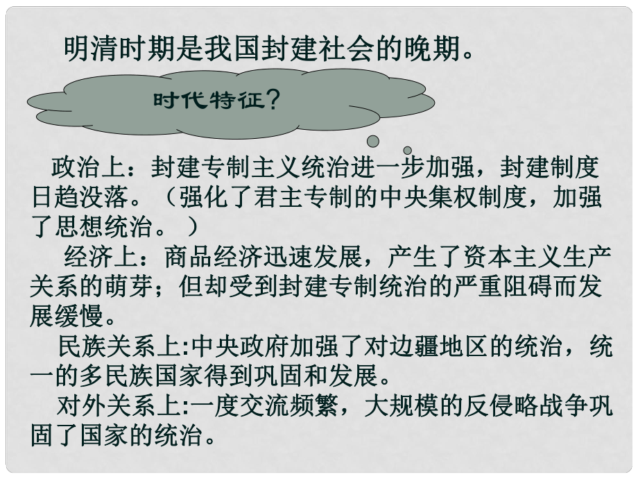 吉林省磐石市松山中學(xué)七年級(jí)歷史下冊(cè) 第21課《時(shí)代特點(diǎn)鮮明的明清文化》課件 新人教版_第1頁(yè)