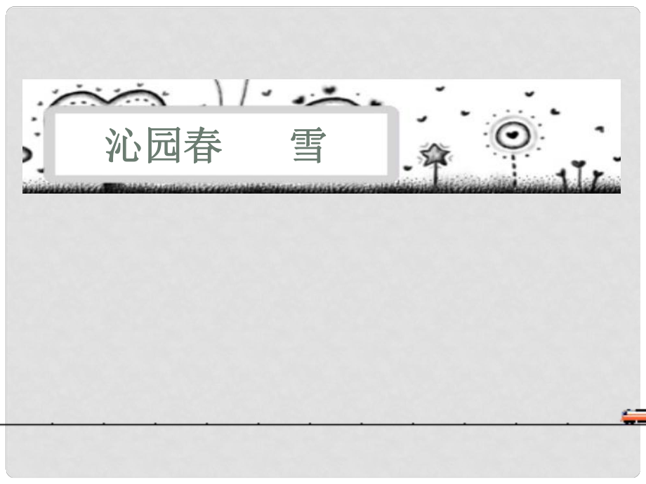 浙江省桐庐县富江中学九年级语文上册 第1课 沁园雪课件 新人教版_第1页