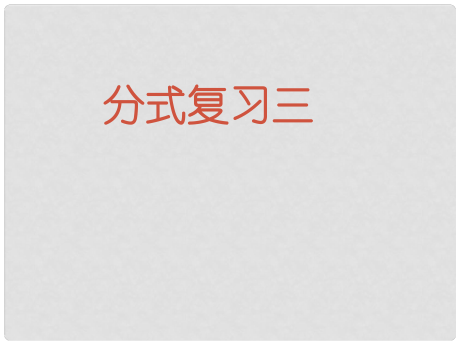 廣東省湛江一中錦繡華景學(xué)校八年級數(shù)學(xué)下冊 分式的復(fù)習(xí)（三）課件 新人教版_第1頁