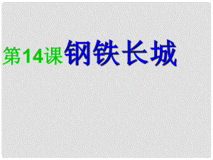 湖北省武漢市北大附中武漢為明實(shí)驗(yàn)中學(xué)八年級(jí)歷史下冊(cè)《第14課 鋼鐵長(zhǎng)城》課件 新人教版