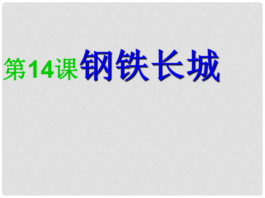 湖北省武漢市北大附中武漢為明實驗中學(xué)八年級歷史下冊《第14課 鋼鐵長城》課件 新人教版_第1頁