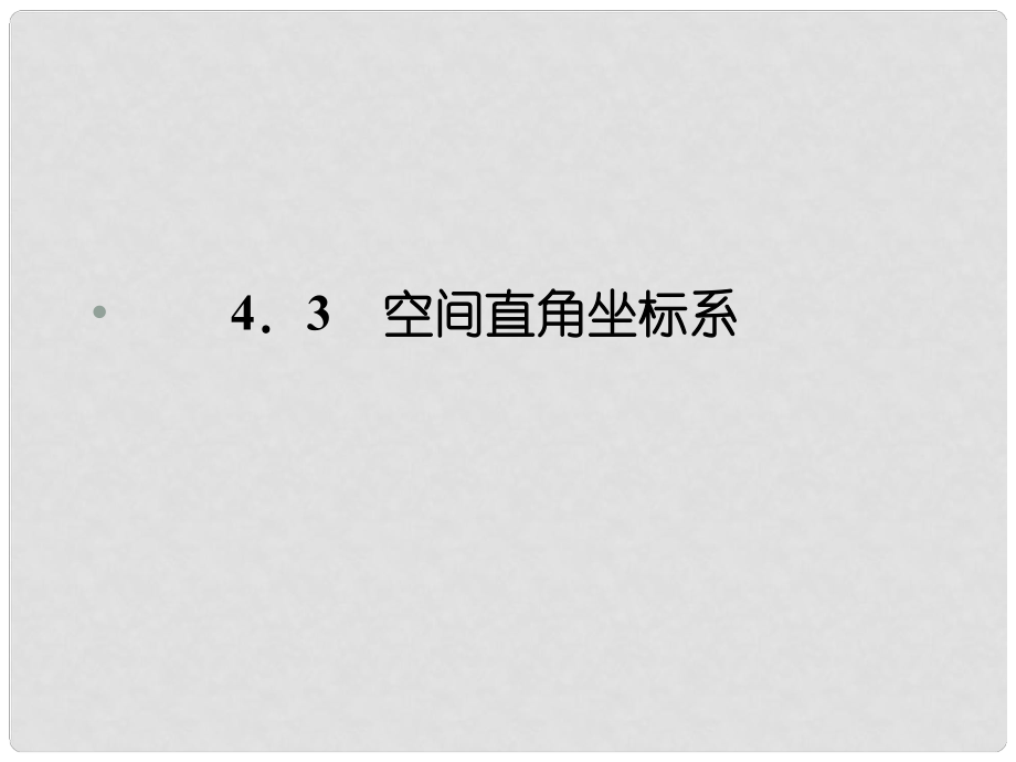 高中数学 431、2 空间直角坐标系、空间两点间的距离公式课件 新人教A版必修2_第1页