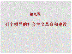 河南省洛阳市第十一中学九年级历史下册 第9课 列宁领导的社会主义革命与建设课件 华东师大版
