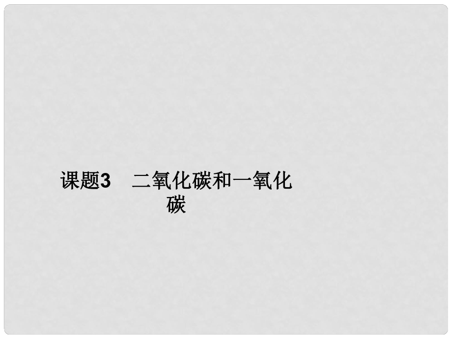 九年級化學上冊 第六單元 課題3 第二課時 一氧化碳課件 （新版）新人教版_第1頁