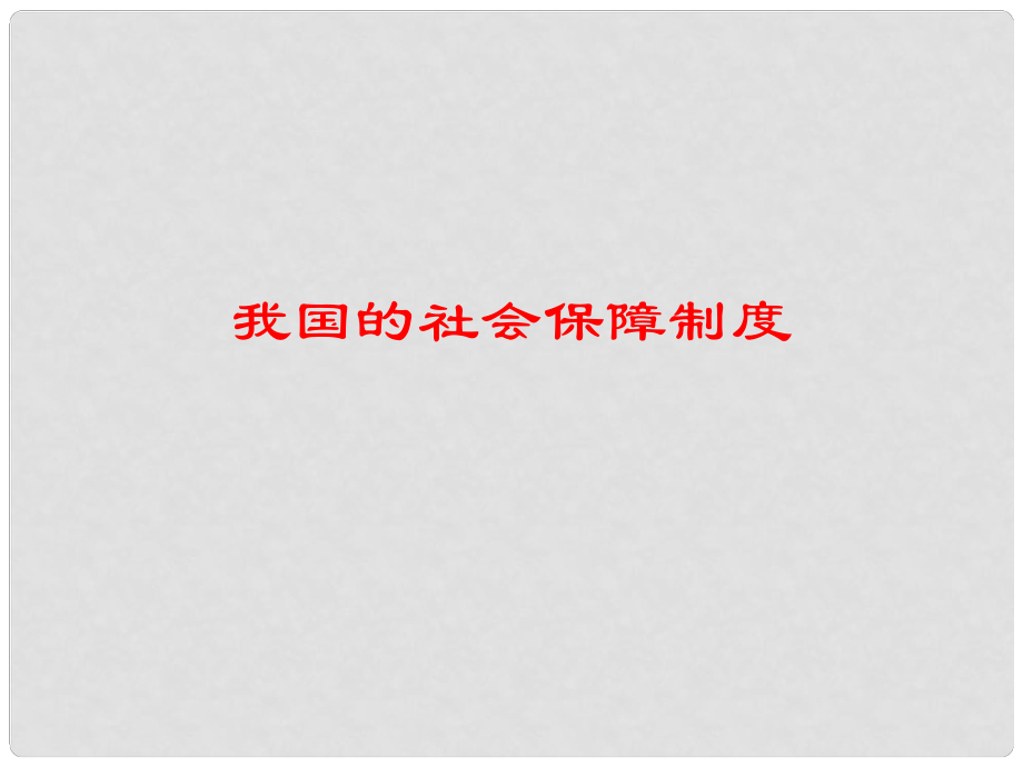 高一政治勞動者的權(quán)利和義務(wù) 我國的社會保障制度 2課件人教版_第1頁