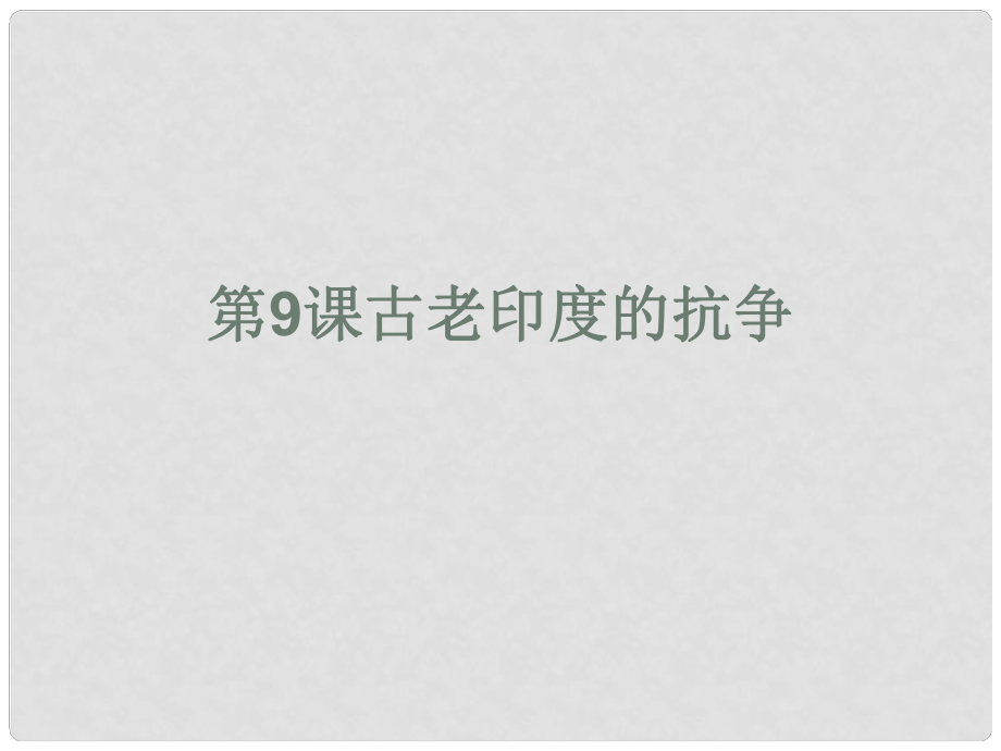 九年級歷史上冊 第9課《古老印度的抗?fàn)帯氛n件2 北師大版_第1頁