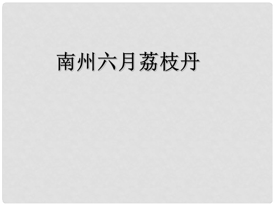 江蘇教育學(xué)院附屬中學(xué)高中語文 南州六月荔枝丹課件 蘇教版必修5_第1頁