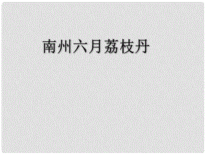 江蘇教育學(xué)院附屬中學(xué)高中語文 南州六月荔枝丹課件 蘇教版必修5