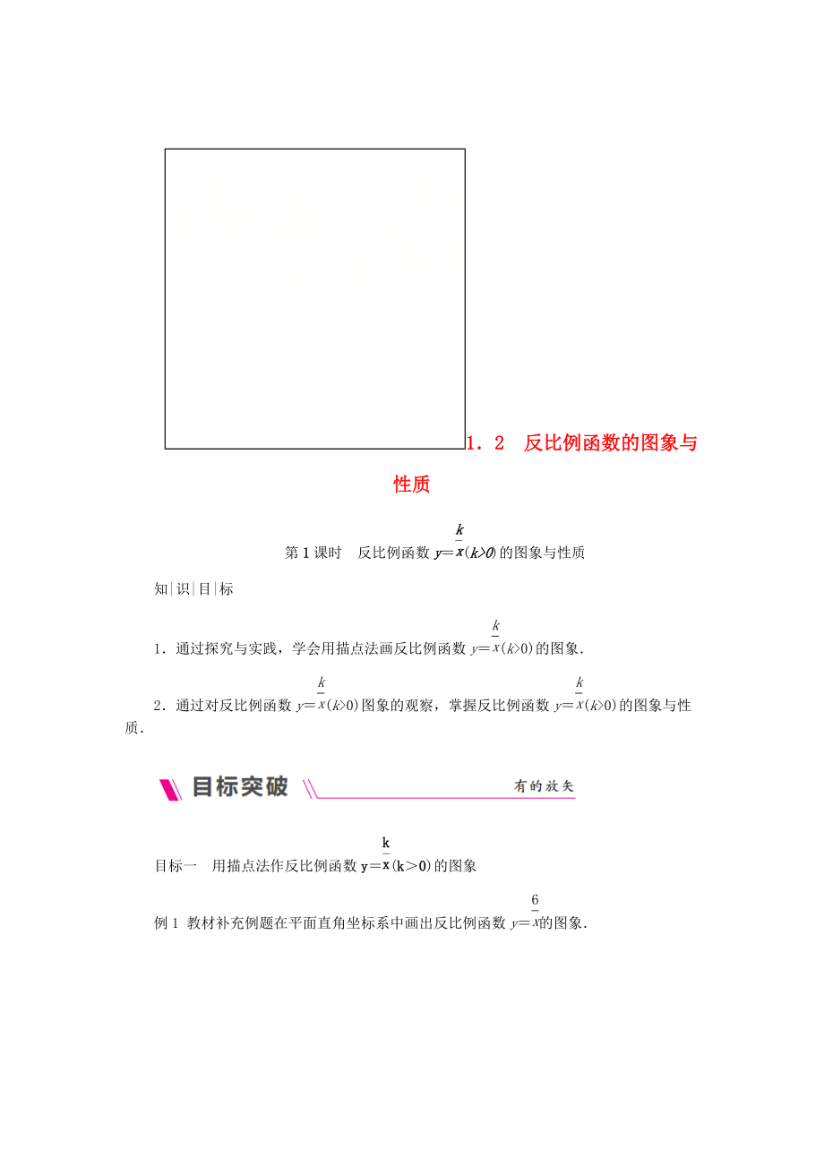 九年级数学上册第1章反比例函数1.2反比例函数的图象与性质第1课时反比例函数y=k∕xk＞0的图象与性质练习湘教版_第1页