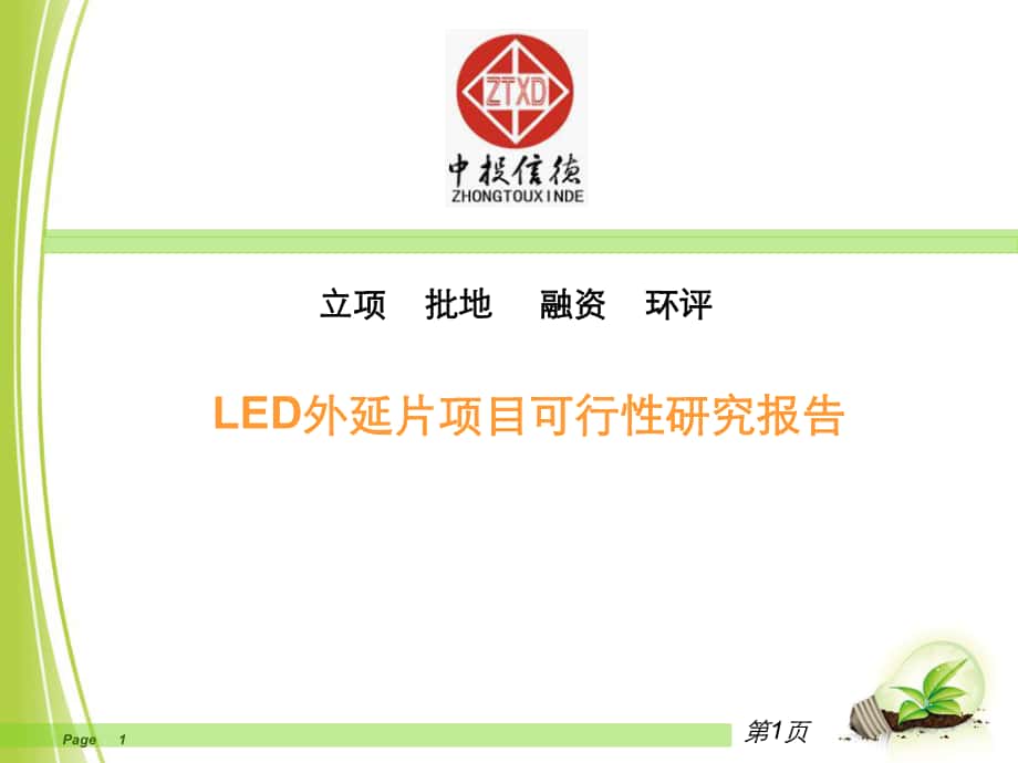 LED外延片项目可行性研究报告_第1页