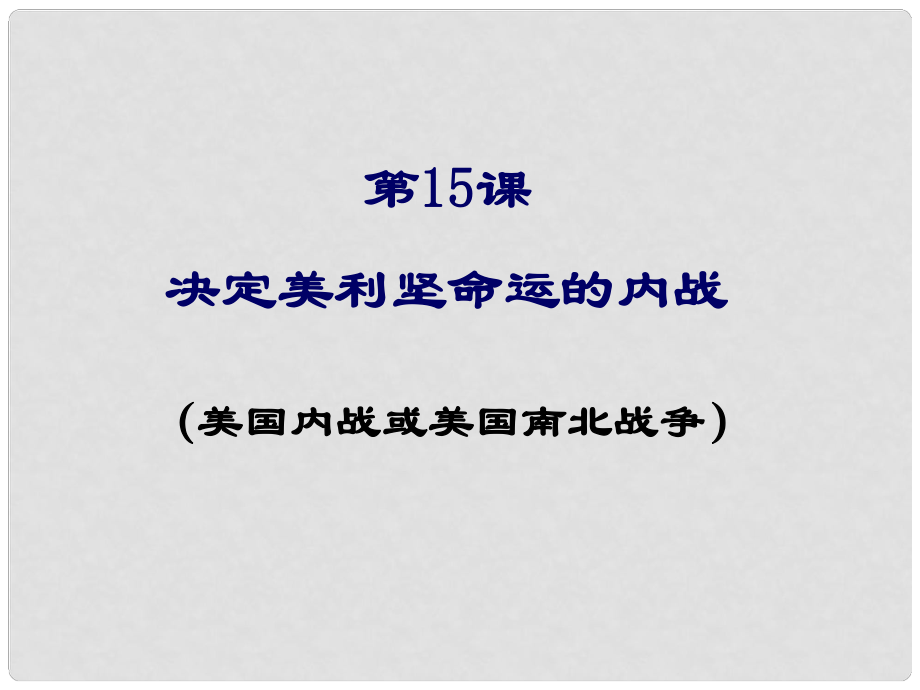 九年級(jí)歷史上冊(cè) 第六單元 第18課 美國(guó)內(nèi)戰(zhàn)課件 新人教版_第1頁(yè)