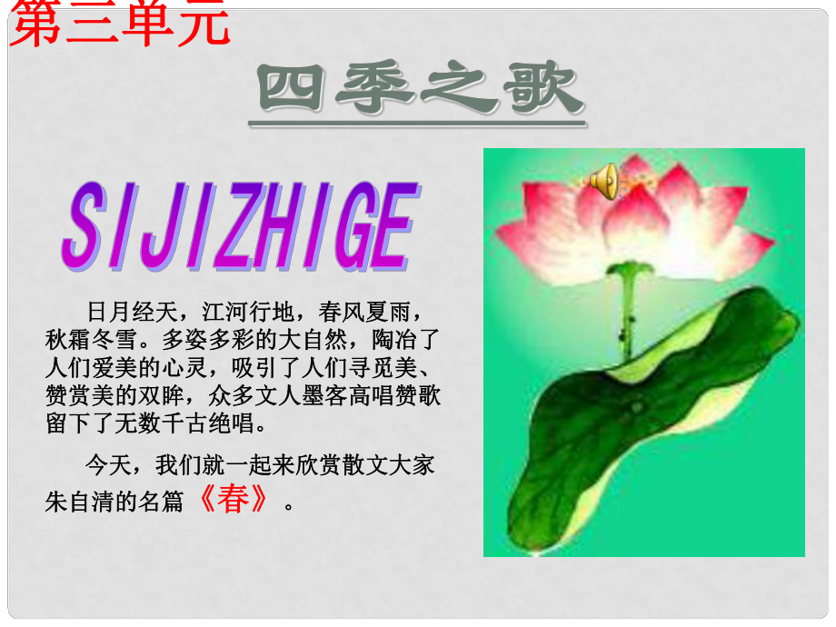 吉林省東遼縣第一高級(jí)中學(xué)七年級(jí)語文上冊 四季之歌課件 新人教版_第1頁