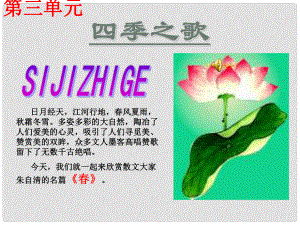 吉林省東遼縣第一高級(jí)中學(xué)七年級(jí)語(yǔ)文上冊(cè) 四季之歌課件 新人教版