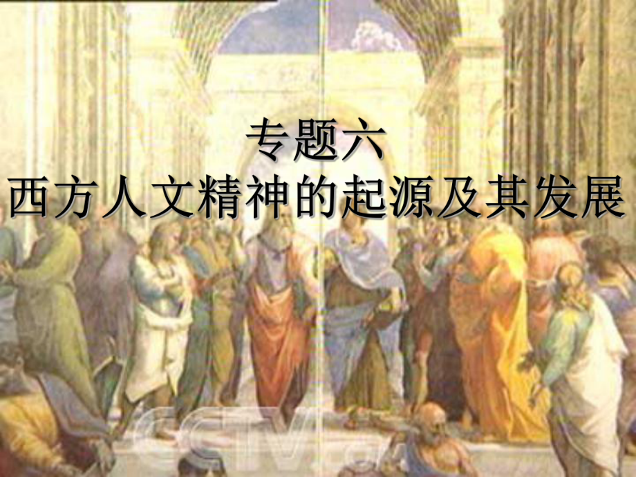 高考歷史復習 西方人文精神的起源及其發(fā)展 ppt_第1頁