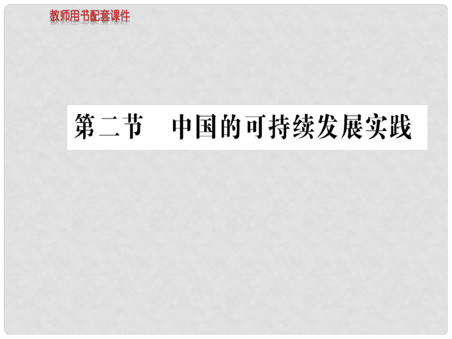 湖北省沙市第五中學(xué)1年高中地理 第六章 第二節(jié) 中國的可持續(xù)發(fā)展實(shí)踐課件 新人教版必修2_第1頁