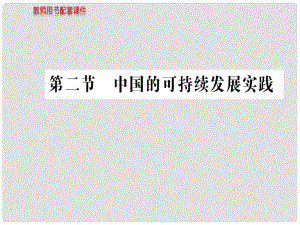 湖北省沙市第五中學(xué)1年高中地理 第六章 第二節(jié) 中國的可持續(xù)發(fā)展實(shí)踐課件 新人教版必修2