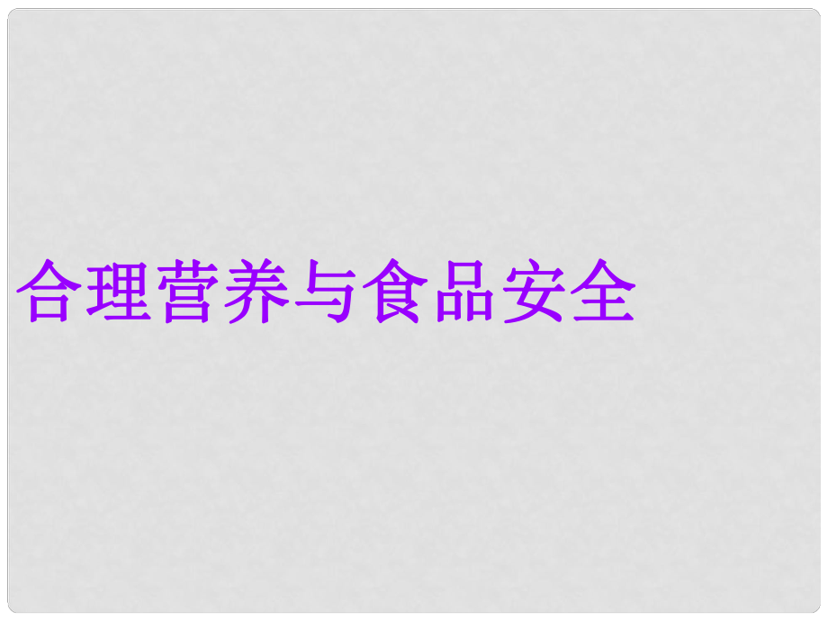 山東省淄博市高青縣第三中學八年級生物上冊 第二章 第三節(jié) 合理營養(yǎng)與食品安全課件 魯科版_第1頁