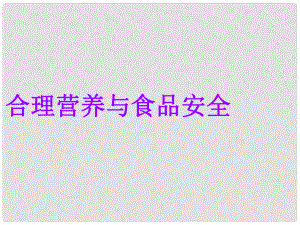 山東省淄博市高青縣第三中學八年級生物上冊 第二章 第三節(jié) 合理營養(yǎng)與食品安全課件 魯科版