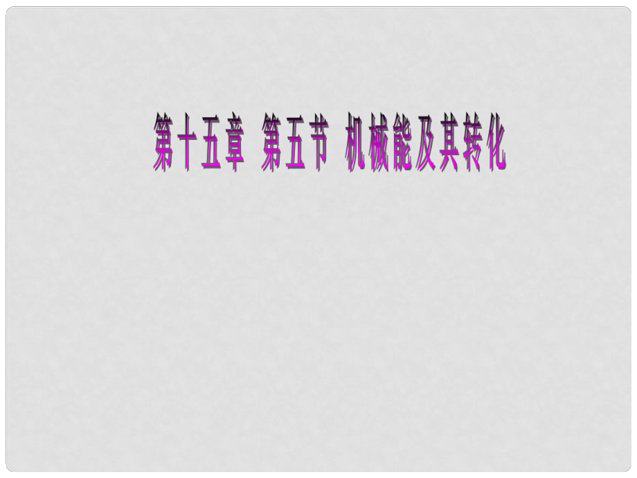 山東省高密市立新中學(xué)九年級物理全冊 機械能及其轉(zhuǎn)化復(fù)習(xí)課件 新人教版_第1頁