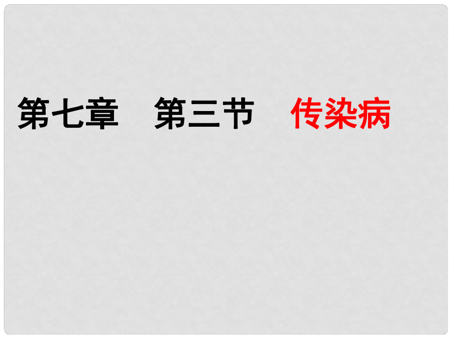 陜西省安康市漢濱區(qū)建民辦事處河西初級(jí)中學(xué)八年級(jí)生物下冊(cè) 傳染病課件 新人教版_第1頁(yè)