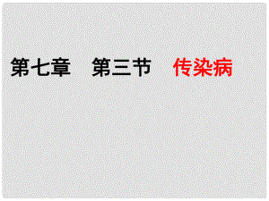 陜西省安康市漢濱區(qū)建民辦事處河西初級中學(xué)八年級生物下冊 傳染病課件 新人教版