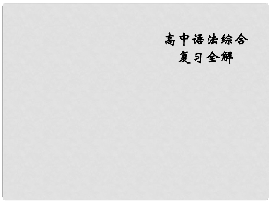 甘肃省兰州新区舟曲中学高考英语语法复习 句子种类课件_第1页