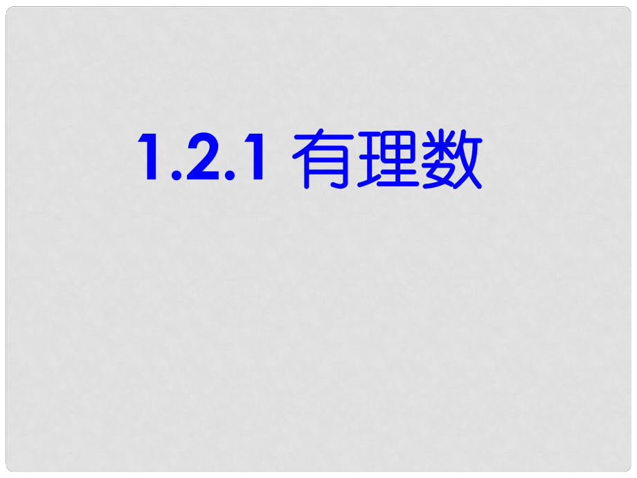 湖北省麻城市集美學校七年級數(shù)學上冊 1.2.1 有理數(shù)課件 （新版）新人教版_第1頁