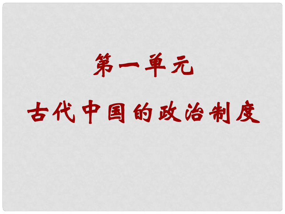 湖南師大附中高考歷史總復(fù)習 夏、商、西周的政治制度課件 新人教版_第1頁