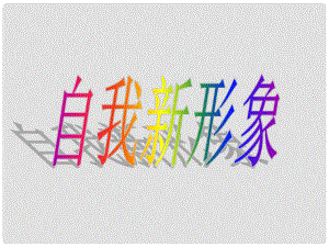 七年級政治上冊 第二單元 第五課 第三框 自我新形象課件 （新版）新人教版