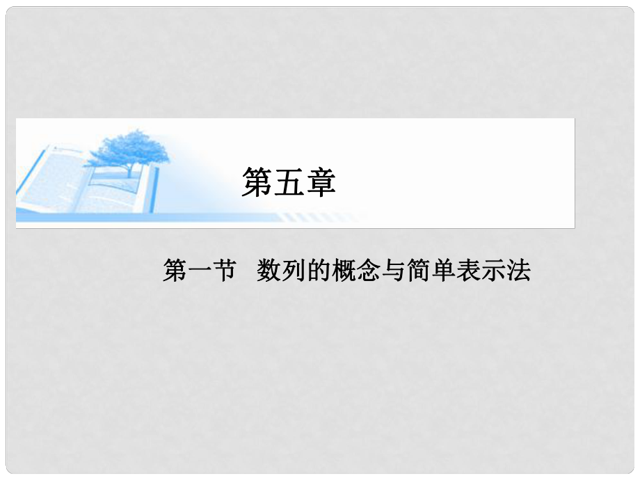 高考数学总复习（整合考点+典例精析+深化理解）第五章 第一节数列的概念与简单表示法课件 理_第1页