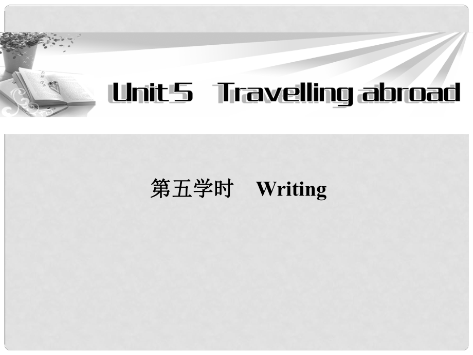 高中英語unit5第5學時writing課件新人教版選修5