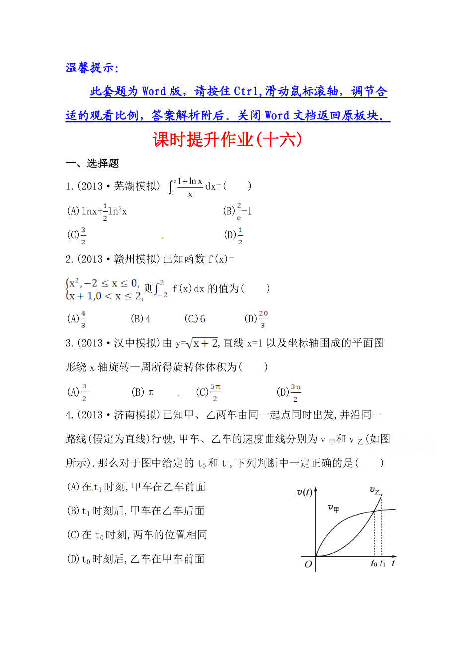 北师大版数学理提升作业：2.13定积分与微积分基本定理含答案_第1页