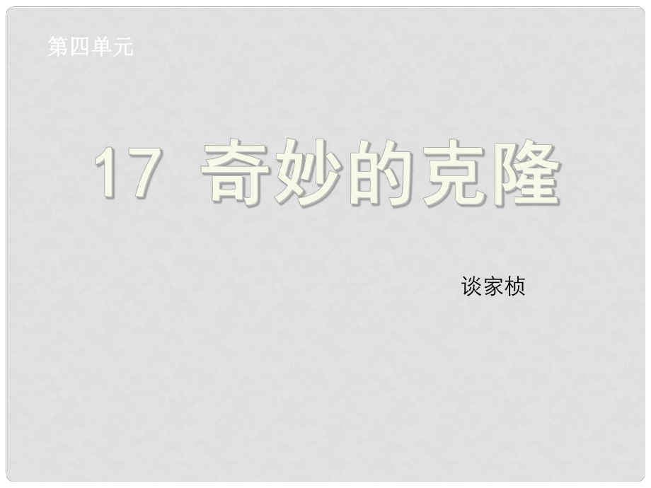 浙江省绍兴县杨汛桥镇中学八年级语文上册 第17课《奇妙的克隆》课件 新人教版_第1页