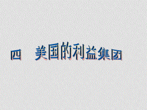 浙江省高中政治《美國的利益集團(tuán)》課件資料 人教版選修三