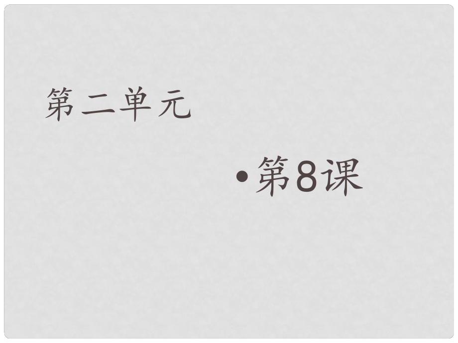 金識源六年級數(shù)學(xué)上冊 第二單元 8《有理數(shù)的除法》課件 魯教版五四制_第1頁