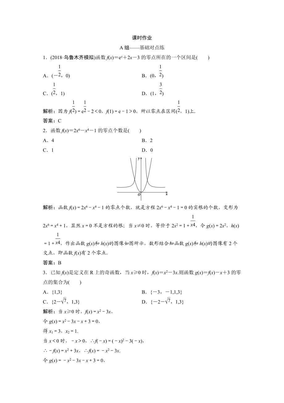 同步优化探究文数北师大版练习：第二章 第八节　函数与方程及应用 Word版含解析_第1页