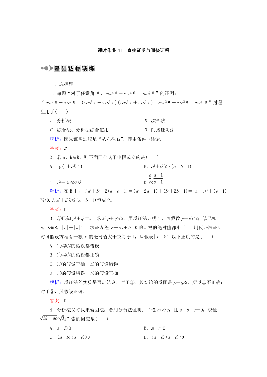 高考數學 文復習檢測：第六章 不等式、推理與證明 課時作業(yè)41 Word版含答案_第1頁