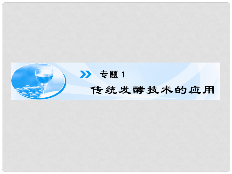 高中生物 專題1 話題1 果酒和果醋的制作課件 新人教版_第1頁