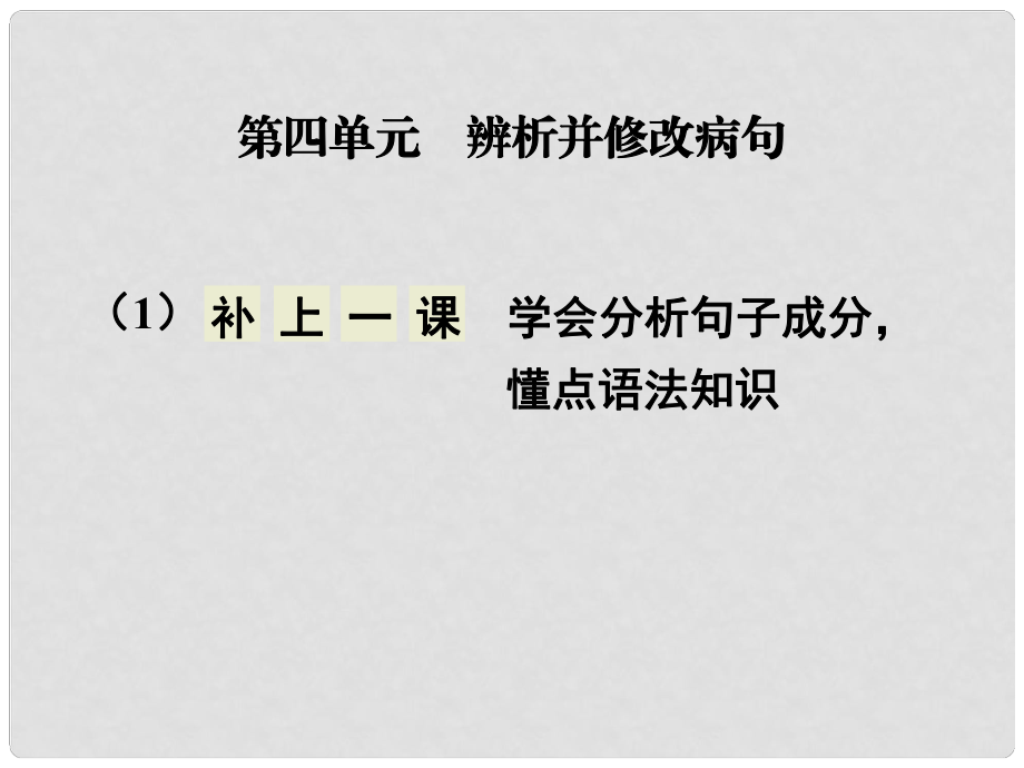 高考語文大一輪復(fù)習(xí) 第一部分 第四單元 補(bǔ)上一課 學(xué)會(huì)分析句子成分懂點(diǎn)語法知識課件_第1頁