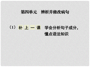 高考語文大一輪復(fù)習(xí) 第一部分 第四單元 補上一課 學(xué)會分析句子成分懂點語法知識課件