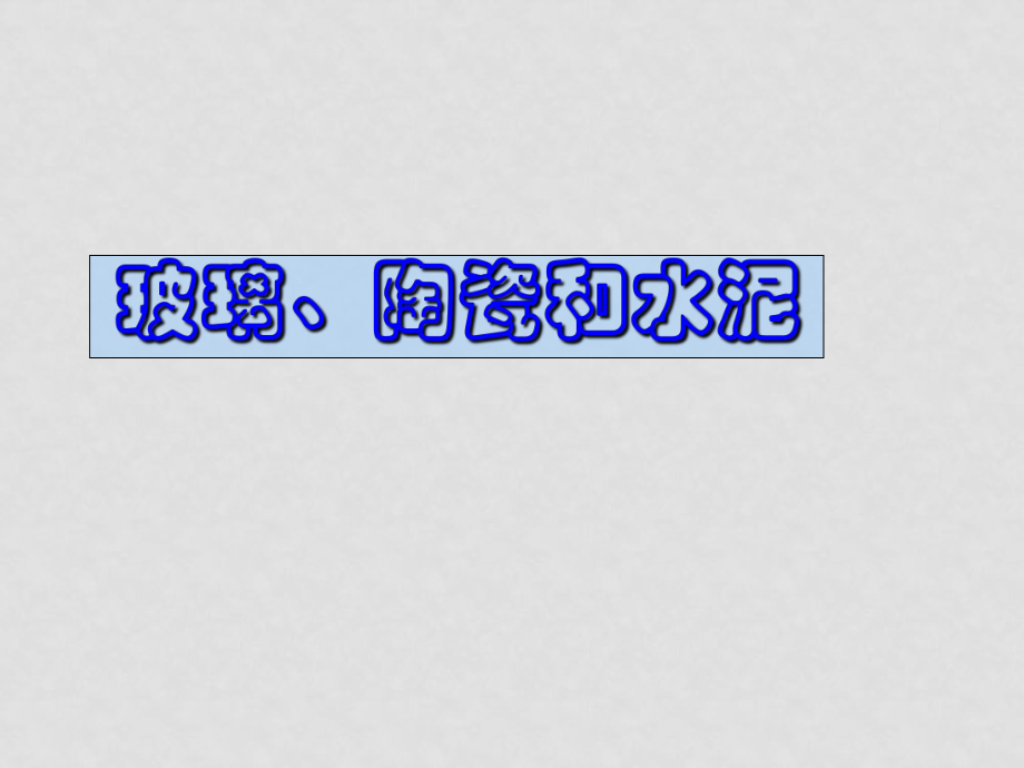 高二化學(xué)選修2 無機(jī)非金屬材料 課件_第1頁