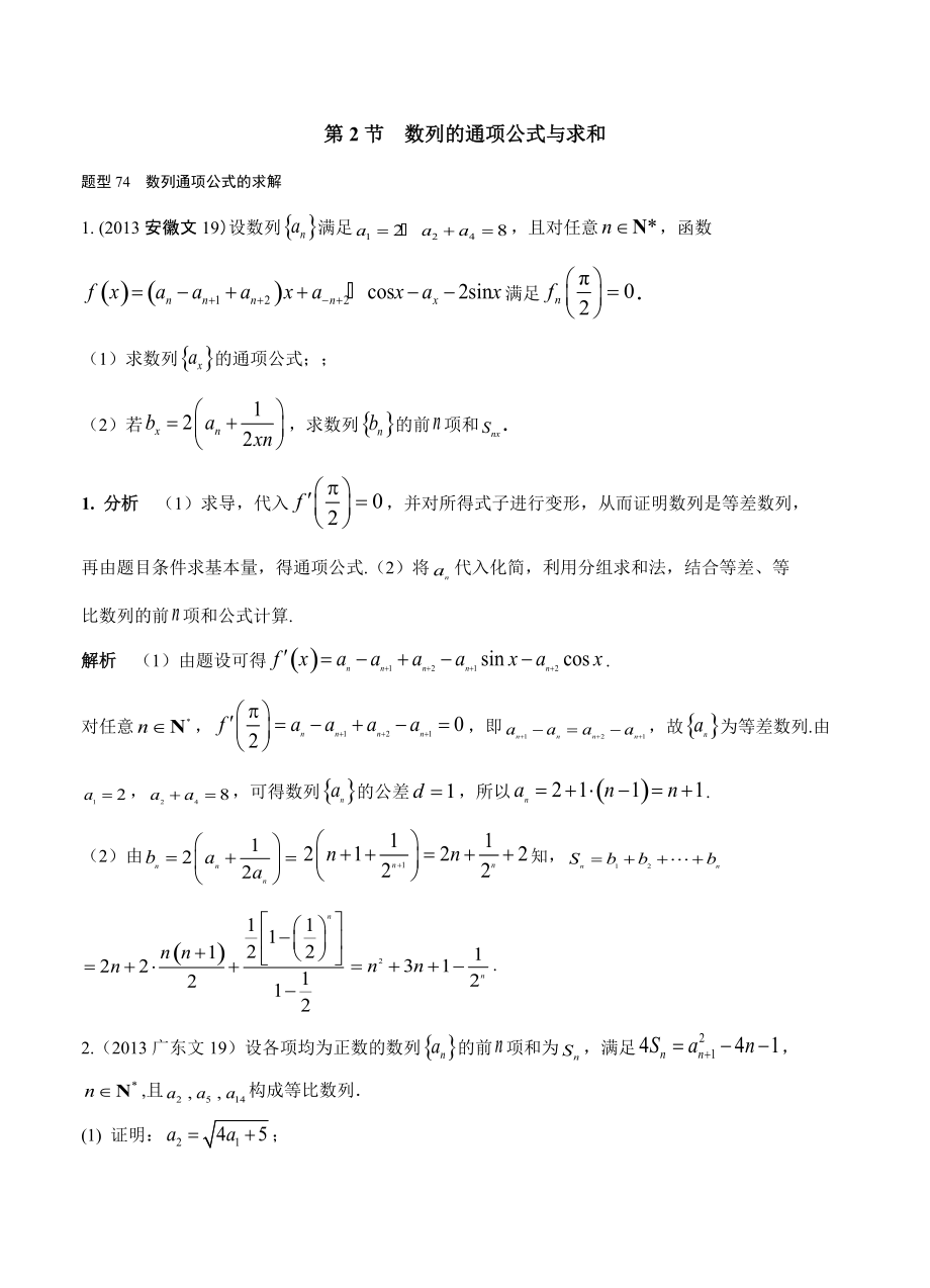 文科 第六章 數(shù)列 第2節(jié) 數(shù)列的通項公式與求和_第1頁